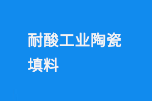 耐酸工业陶瓷填料