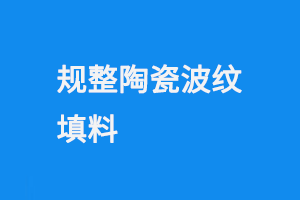 规整陶瓷波纹填料